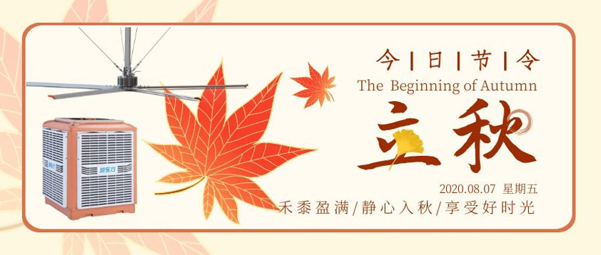 秋至秋未涼，夏去暑未消 防暑降溫正當(dāng)時