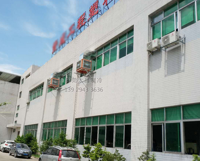 注塑廠車間安裝環(huán)?？照{(diào)的效果